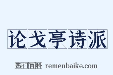 论戈亭诗派是什么意思的图片